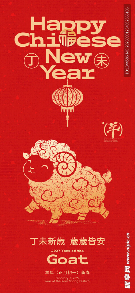 2027羊年