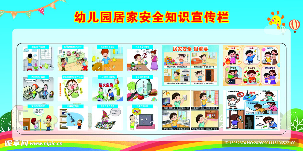幼儿园居家安全知识宣传栏