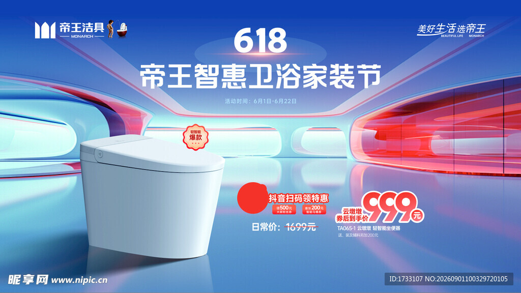 帝王洁具618活动