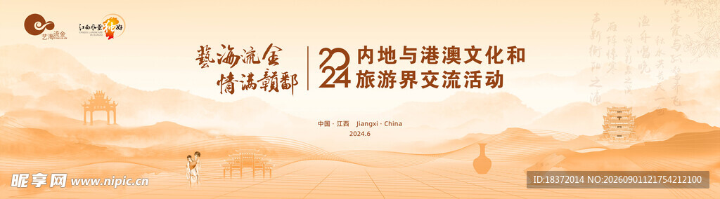文化和旅游交流活动主背景
