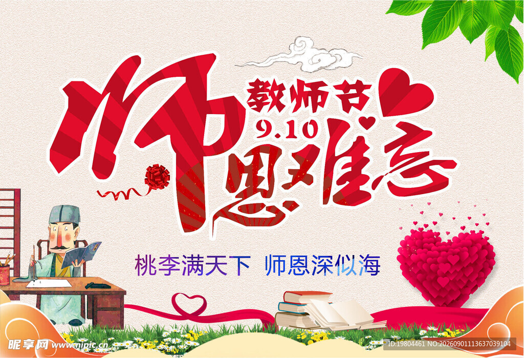 教师节