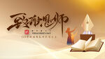 教师节