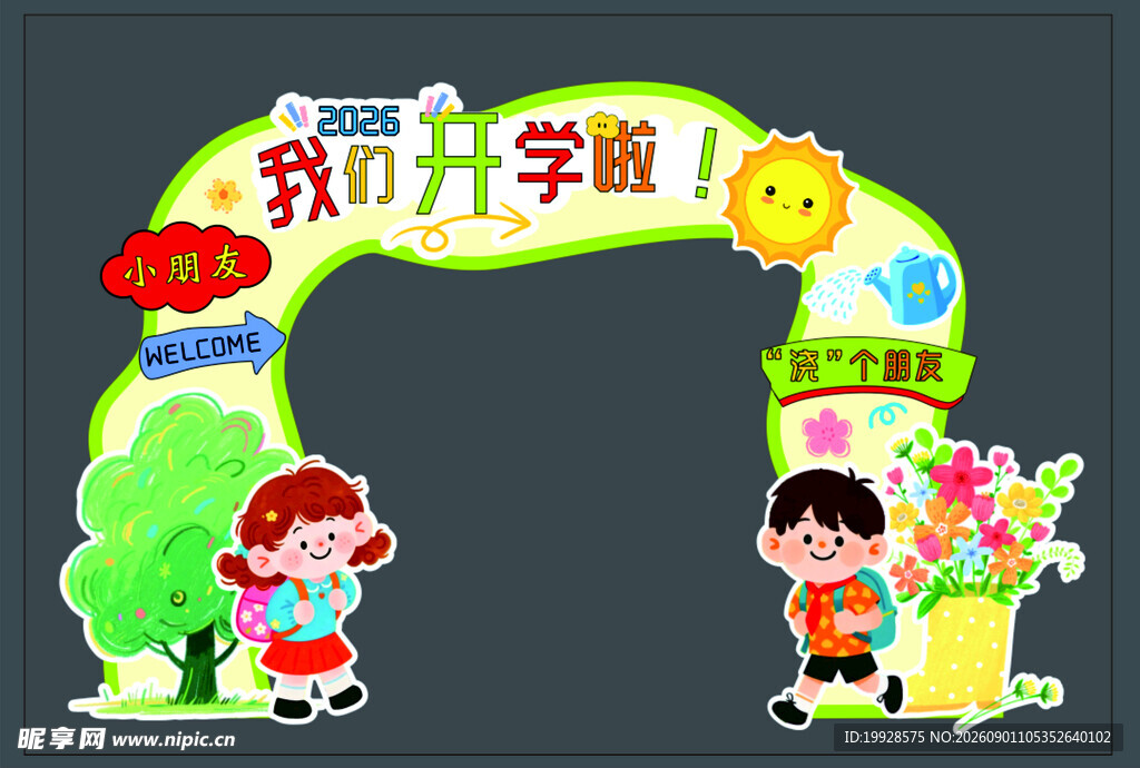我们开学啦拱门装饰