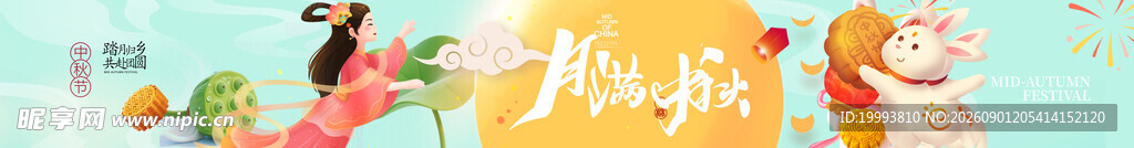 中秋海报 