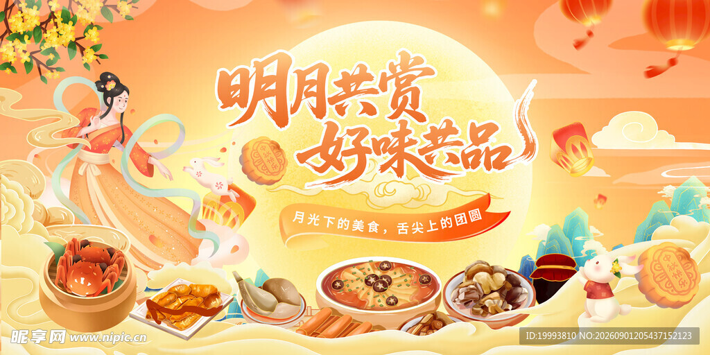 中秋海报