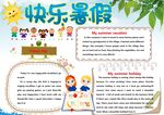 快乐暑假英语版手抄报