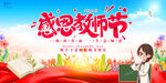大气教师节感恩教师节宣传展板