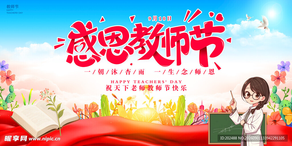 大气教师节感恩教师节宣传展板