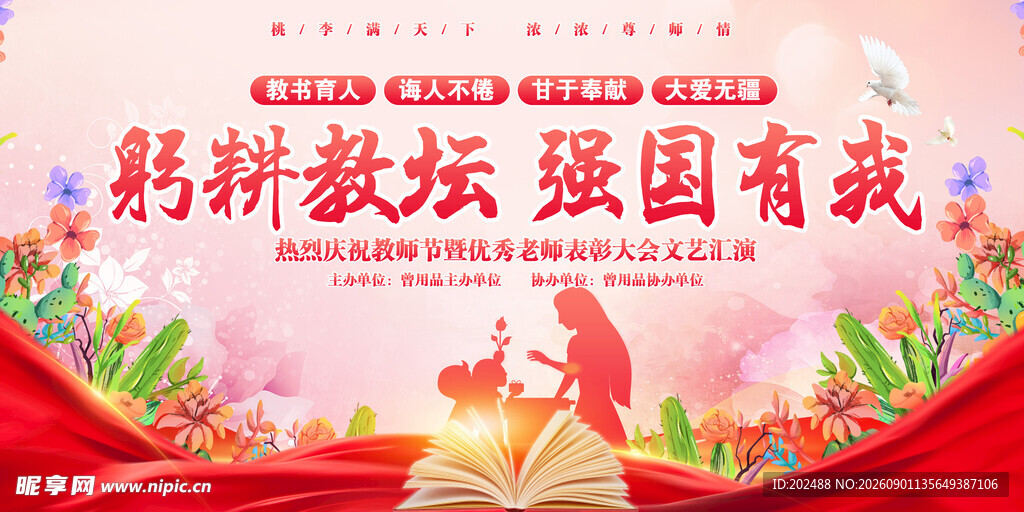 粉色时尚大气教师节表彰宣传展板