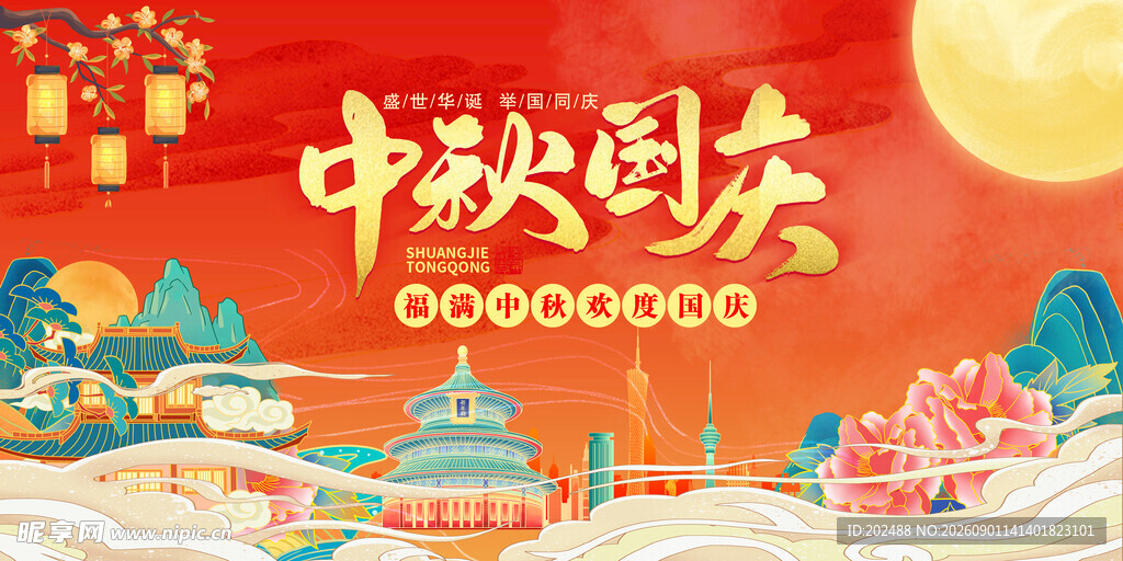 红色国潮大气中秋国庆双节展板
