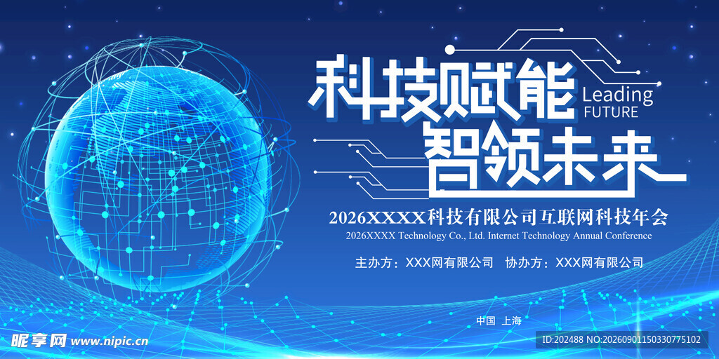 蓝色科技年会背景板科技赋能