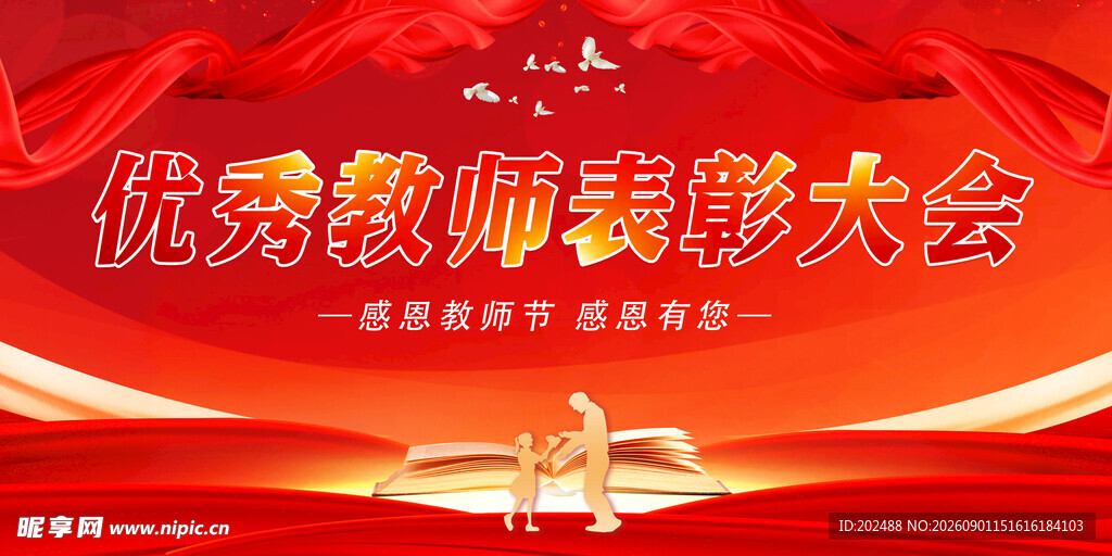红色喜庆教师节表彰大会展板