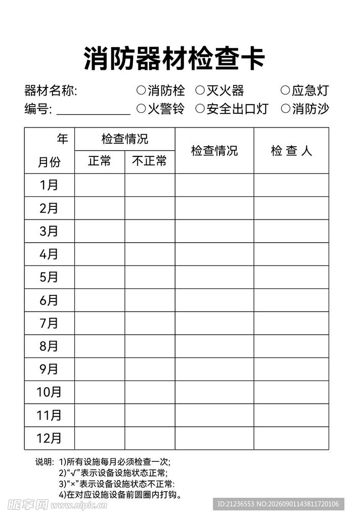 消防器材检查卡