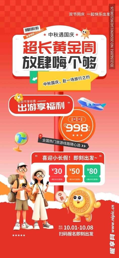 国庆出游