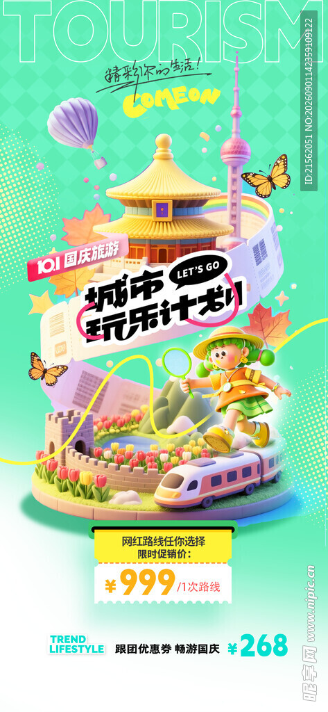 国庆出游