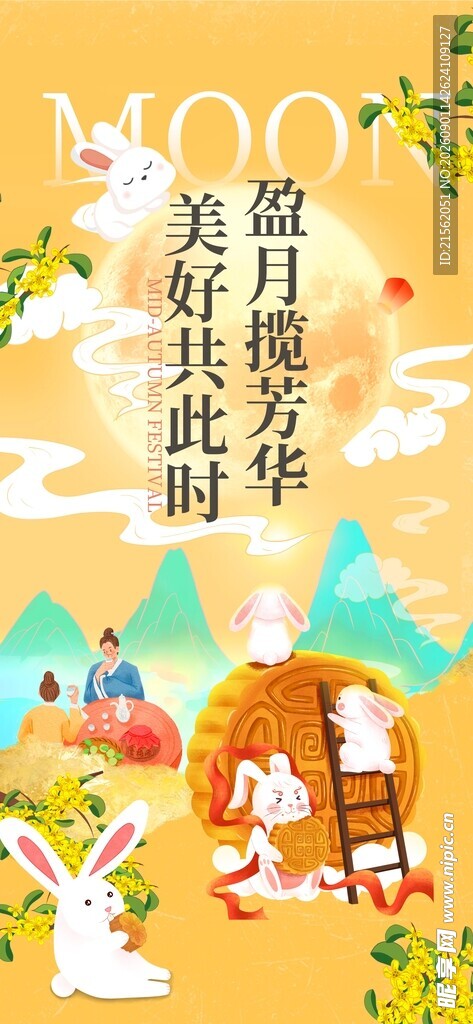 中秋节