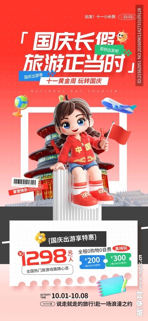 国庆出游