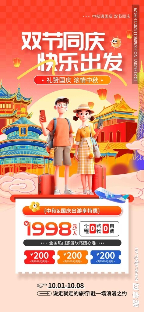 国庆出游