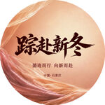 踏赴新冬海报设计素材