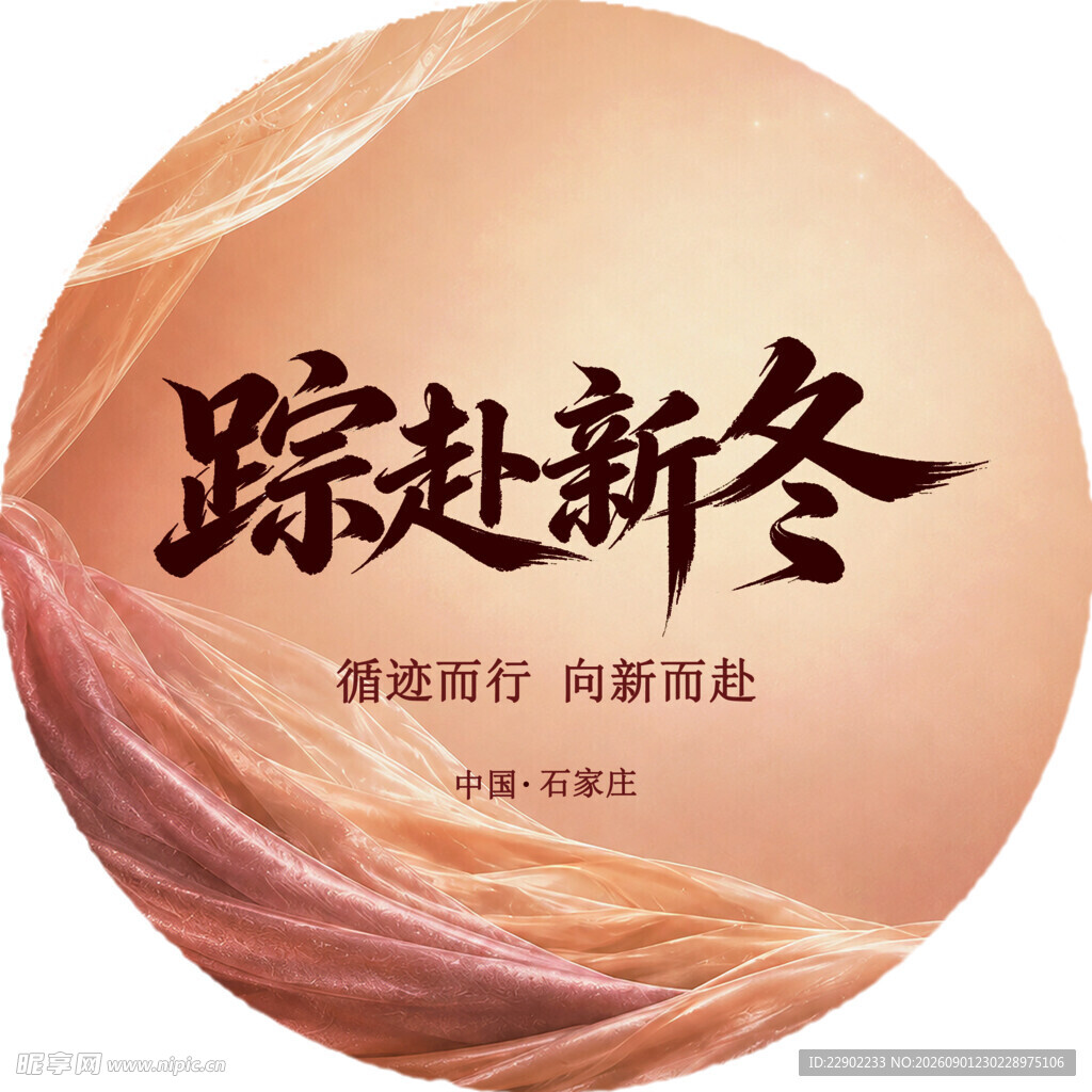 踏赴新冬海报设计素材