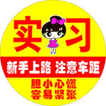 新手实习标识