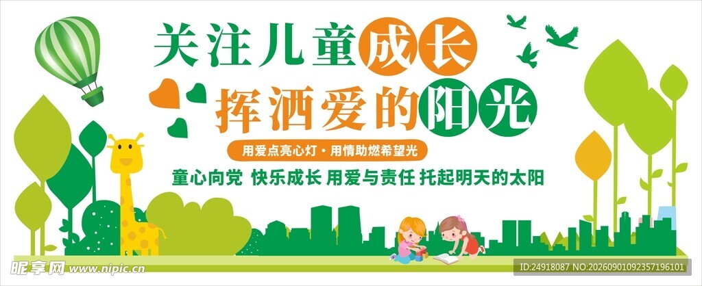 关爱儿童未成年人校园文化墙展板