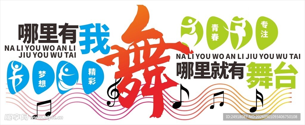 学校园舞蹈室背景文化墙海报图案