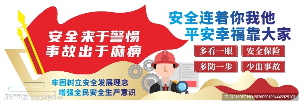 安全生产标语口号背景文化墙