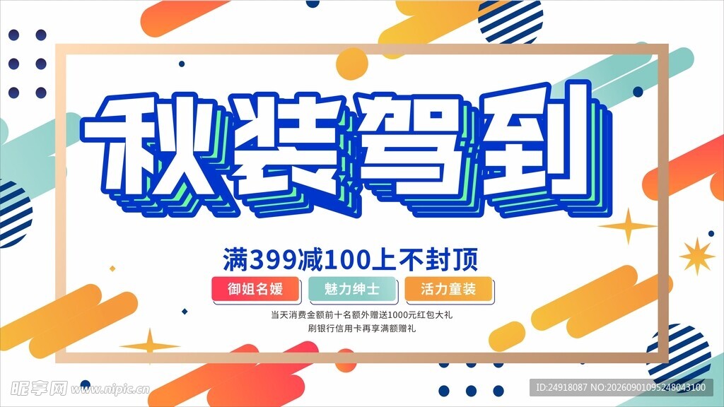 秋装服饰促销宣传海报背景图案