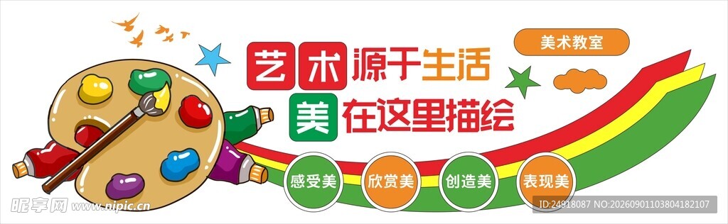 校园美术教室文化墙海报背景设计
