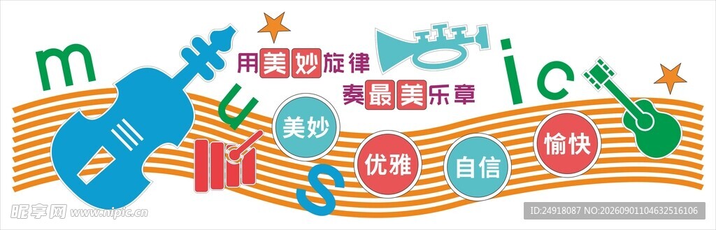 校园音乐教室文化墙海报背景设计