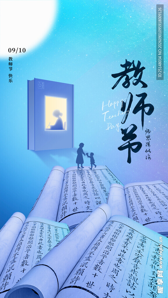 教师节 