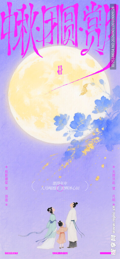 中秋节