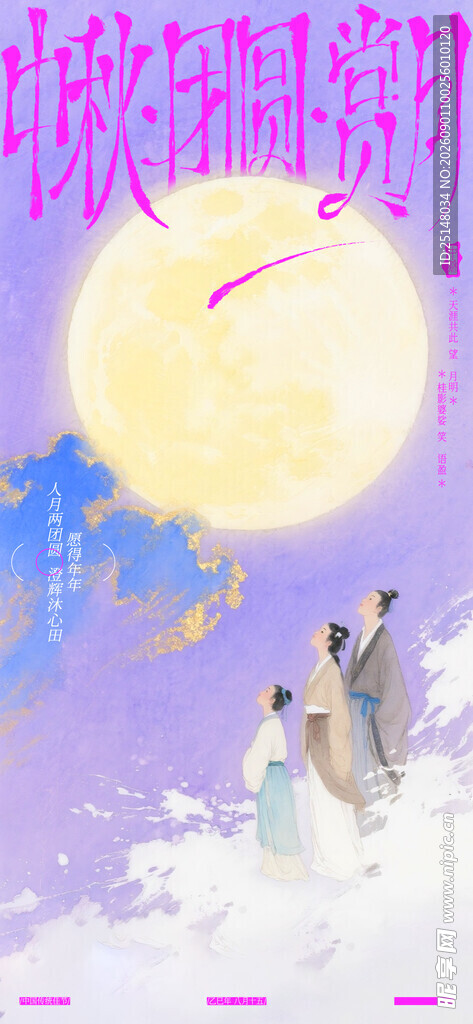 中秋节