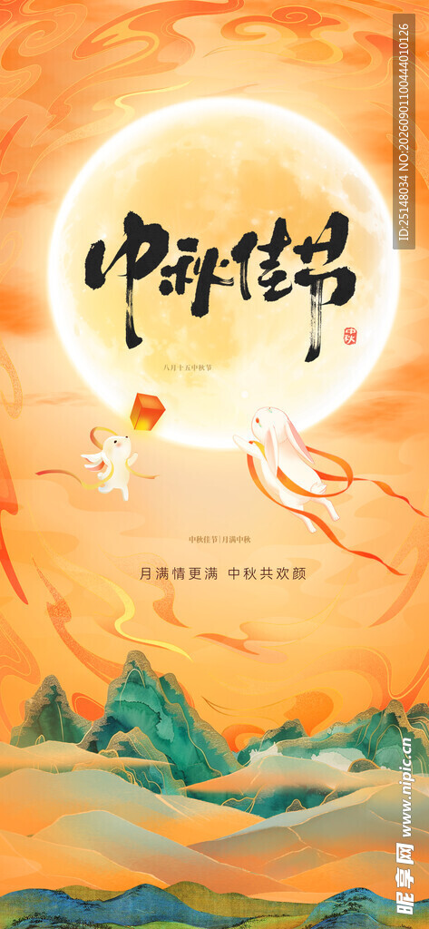 中秋节