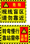 警示标识 危险区域注意事项