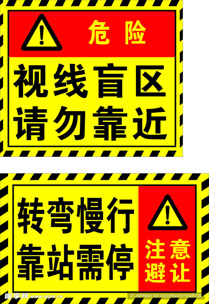警示标识 危险区域注意事项