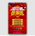 迎中秋庆国庆促销海报