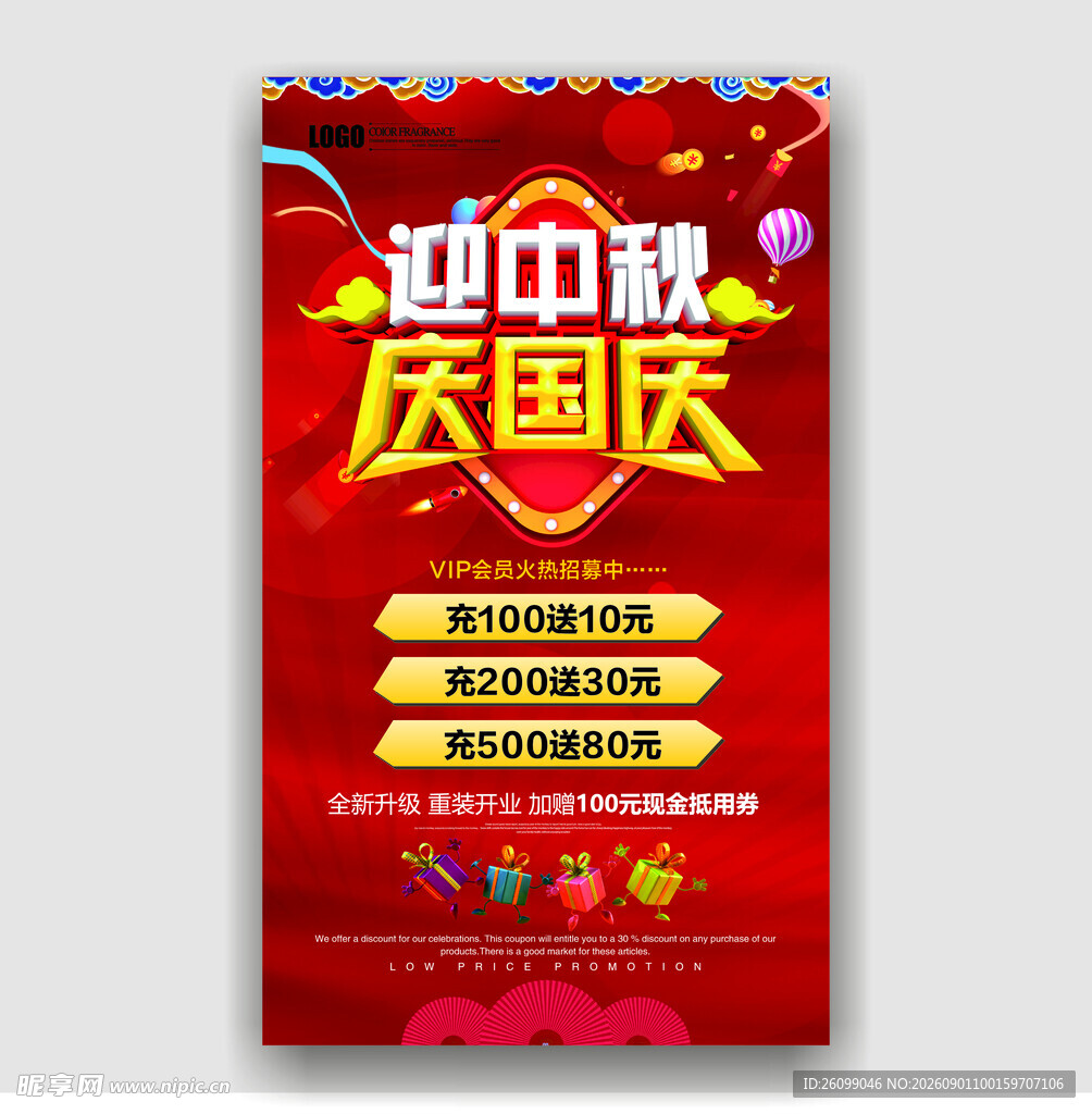 迎中秋庆国庆促销海报