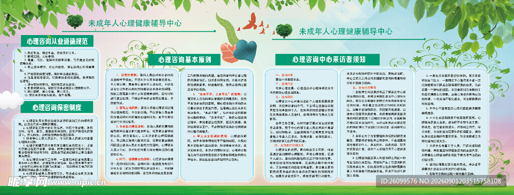 心理健康辅导中心展板