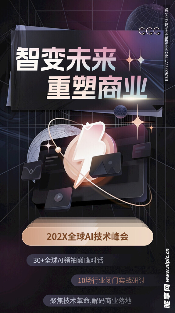 智变未来重塑商业峰会