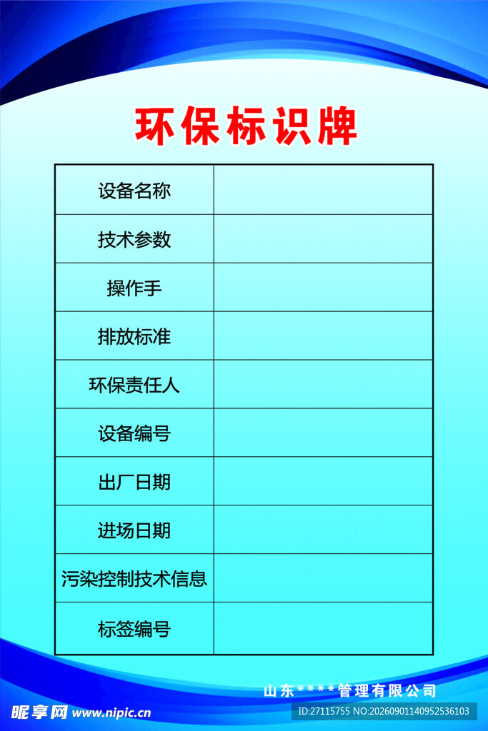 环保标识牌信息表