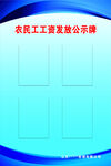 农民工工资发放公示牌
