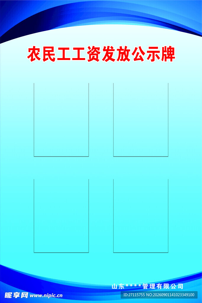 农民工工资发放公示牌