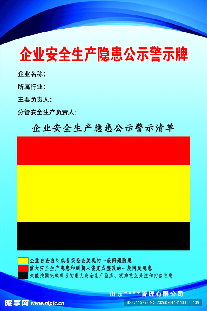 企业安全生产隐患公示牌