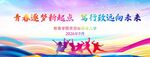 青春逐梦起点  书写美好未来