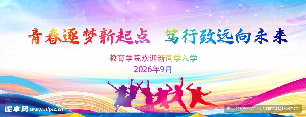 青春逐梦起点  书写美好未来