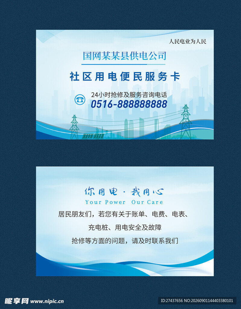 社区用电便民服务卡  电力 