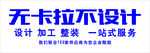无卡拉不设计一站式服务