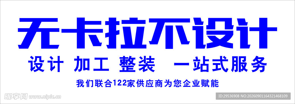 无卡拉不设计一站式服务